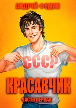 Красавчик - Андрей Федин