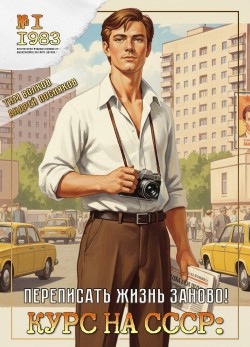 Курс на СССР - Тим Волков и Андрей Посняков