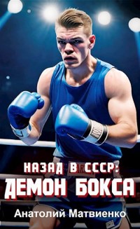 Демон Бокса - Анатолий Матвиенко