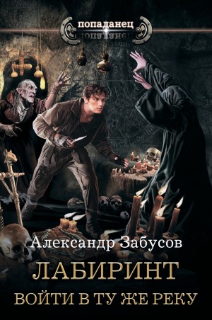 Лабиринт - Александр Забусов