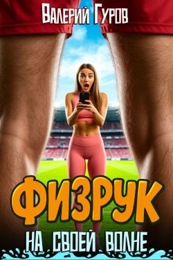 Физрук - Валерий Гуров