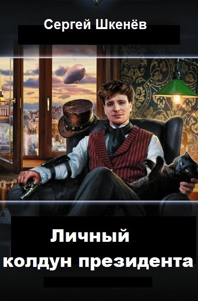 Колдун - Шкенёв Сергей